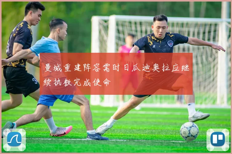 曼城重建阵容需时日瓜迪奥拉应继续执教完成使命