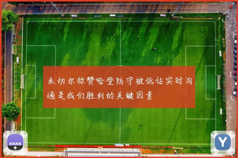 米切尔称赞哈登防守被低估实时沟通是我们胜利的关键因素