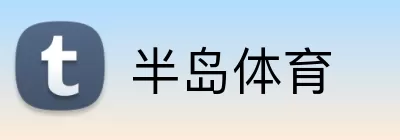 半岛体育 logo
